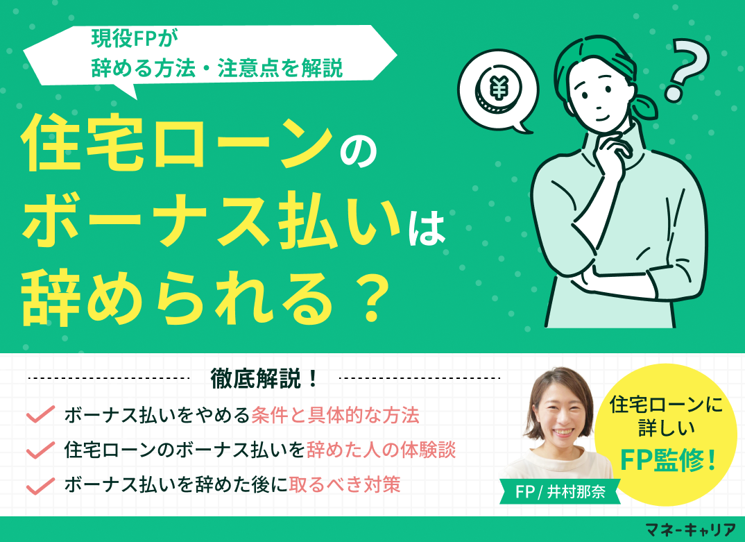 住宅ローンのボーナス払いを辞められる?辞める方法・注意点を解説のサムネイル画像